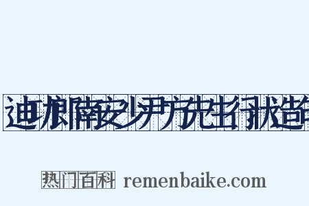 迪功郎南安少尹方先生行状造句是什么意思的图片